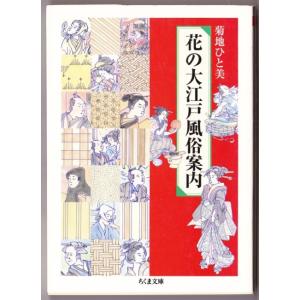 花の大江戸風俗案内　（菊地ひと美/ちくま文庫）｜bontoban