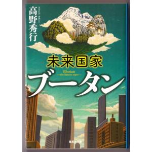 未来国家ブータン　（高野秀行/集英社文庫）｜bontoban