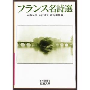 フランス名詩選　（安藤元雄/入沢康夫/渋沢孝輔・編/岩波文庫）