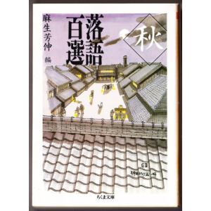 落語百選 〈秋〉 （麻生芳伸・編/ちくま文庫）