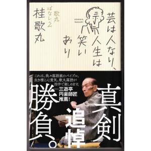 芸は人なり、人生は笑いあり　歌丸ばなし2　（桂歌丸/ポプラ社）｜bontoban