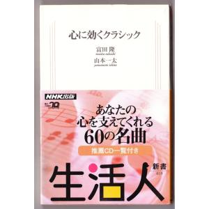 心に効くクラシック　（富田隆・山本一太/生活人新書）｜bontoban