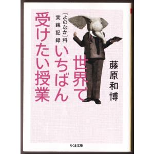 世界でいちばん受けたい授業　「よのなか」科実践記録　（藤原和博/ちくま文庫）｜bontoban