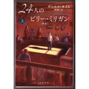 24人のビリー・ミリガン〔新版〕〈上〉 （ダニエル・キイス/