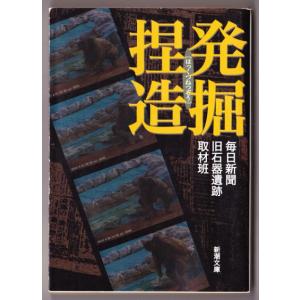 発掘捏造　（毎日新聞旧石器遺跡取材班/新潮文庫）｜bontoban