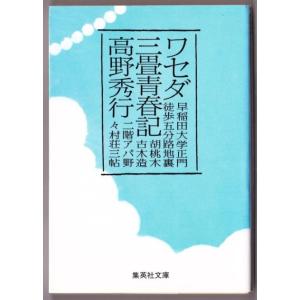 ワセダ三畳青春記　（高野秀行/集英社文庫）｜bontoban