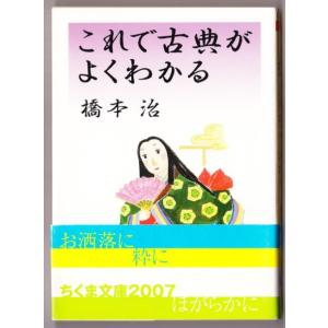 これで古典がよくわかる　（橋本治/ちくま文庫）｜bontoban