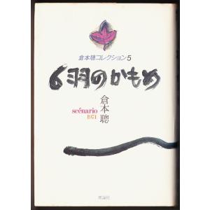 倉本聰コレクション５　6羽のかもめ　（倉本聰/理論社）｜bontoban