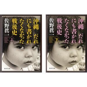 沖縄　だれにも書かれたくなかった戦後史　上・下　（佐野眞一/集英社文庫）｜bontoban