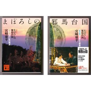 新装版 まぼろしの邪馬台国 〈第１部・第２部〉 （宮崎康平/講談社文庫）