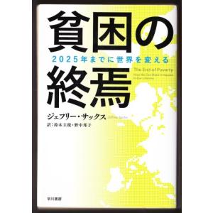 貧困の終焉　2025年までに世界を変える　（ジェフリー・サックス/鈴木主税・訳/ハヤカワ文庫ＮＦ）｜bontoban