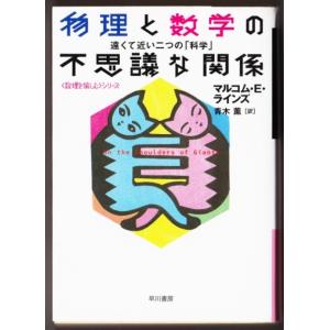 物理と数学の不思議な関係　（マルコム・E. ラインズ/青木薫・訳/ハヤカワ文庫ＮＦ）｜bontoban