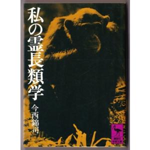 私の霊長類学　（今西錦司/講談社学術文庫）｜bontoban