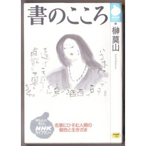 書のこころ　（榊莫山/NHKライブラリー）｜bontoban