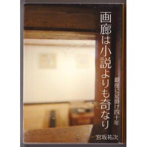 画廊は小説よりも奇なり　（宮坂祐次/宮祐文庫）