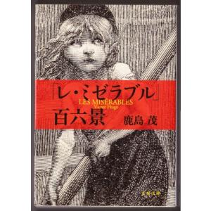 新装版 「レ・ミゼラブル」百六景　（鹿島茂/文春文庫）