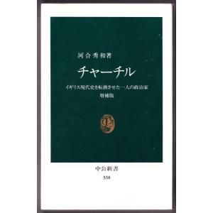 チャーチル　増補版　（河合秀和/中公新書）