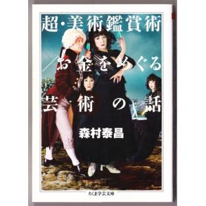 超・美術鑑賞術/お金をめぐる芸術の話　（森村泰昌/ちくま学芸文庫）｜bontoban