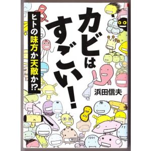 カビはすごい！　（浜田信夫/朝日文庫）｜bontoban