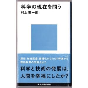 科学の現在を問う　（村上陽一郎/講談社現代新書）｜bontoban