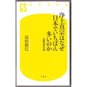 浄土真宗はなぜ日本でいちばん多いのか　（島田裕巳/幻冬舎新書）｜bontoban