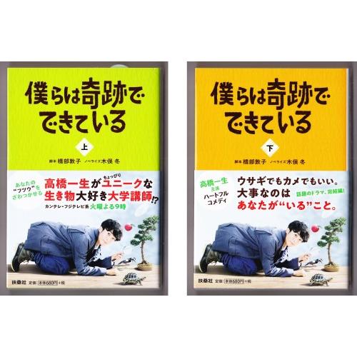 僕らは奇跡でできている 〈上・下〉 （脚本＝橋部敦子/ノベライズ＝木俣冬/扶桑社文庫）