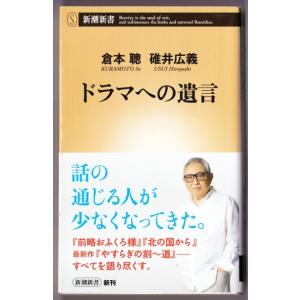 ドラマへの遺言　(倉本聰・碓井広義/新潮新書)｜bontoban