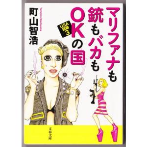 マリファナも銃もバカもOKの国　USA語録3　（町山智浩/文春文庫）｜bontoban