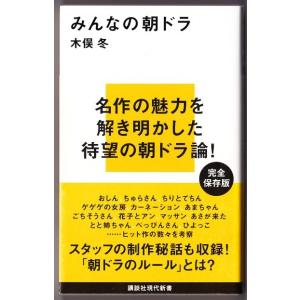 みんなの朝ドラ　（木俣冬/講談社現代新書）｜bontoban