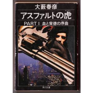 アスファルトの虎　PART1 血と背徳の序曲(プレリュード)　（大藪春彦/角川文庫）｜bontoban