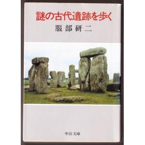 謎の古代遺跡を歩く　（服部研二/中公文庫）｜bontoban