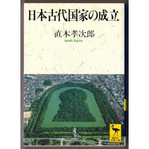 日本古代国家の成立　（直木孝次郎/講談社学術文庫）｜bontoban