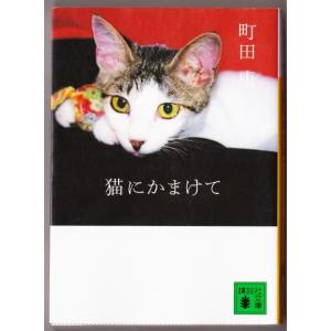 猫にかまけて　（町田康/講談社文庫）｜bontoban