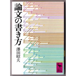 論文の書き方　（澤田昭夫/講談社学術文庫）｜bontoban