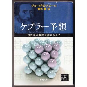 ケプラー予想　（ジョージ・G. スピーロ/青木薫・訳/新潮文庫 S&H）｜bontoban