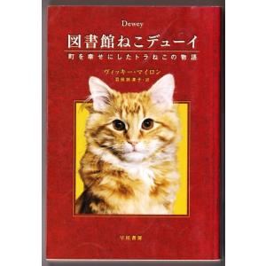 図書館ねこデューイ　（ヴィッキー・マイロン/羽田詩津子・訳/ハヤカワ文庫ＮＦ）｜bontoban