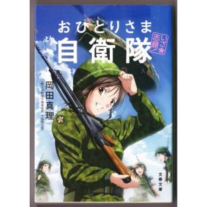 いざ志願！おひとりさま自衛隊　（岡田真理/文春文庫）｜bontoban