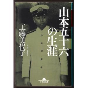 山本五十六の生涯　（工藤美代子/幻冬舎文庫）｜bontoban