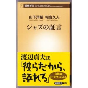 ジャズの証言　（山下洋輔/相倉久人/新潮新書）｜bontoban