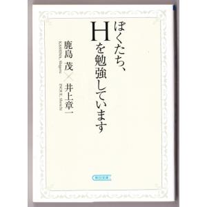 ぼくたち、Hを勉強しています　（鹿島茂/井上章一/朝日文庫）｜bontoban