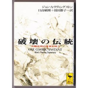 破壊の伝統　（J・A・リヴィングストン/日高敏隆・羽田節子・訳/講談社学術文庫）｜bontoban