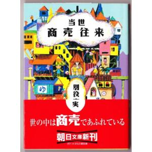 当世 商売往来　（別役実/朝日文庫）｜bontoban