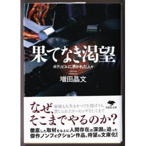 果てなき渇望　（増田晶文/草思社文庫）