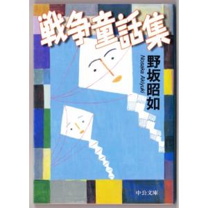 戦争童話集　（野坂昭如/中公文庫）｜bontoban