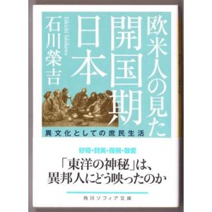 欧米人の見た開国期日本　（石川榮吉/角川ソフィア文庫）｜bontoban