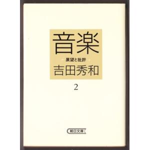 音楽　展望と批評 〈2〉 （吉田秀和/朝日文庫）｜bontoban