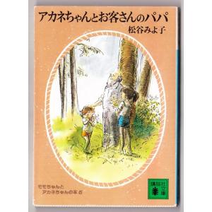 アカネちゃんとお客さんのパパ　（松谷みよ子/講談社文庫）｜bontoban