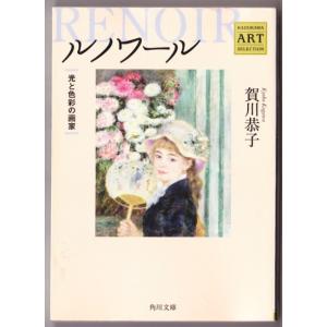 ルノワール　光と色彩の画家　（賀川恭子/角川文庫）｜bontoban