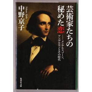 芸術家たちの秘めた恋　（中野京子/集英社文庫）｜bontoban