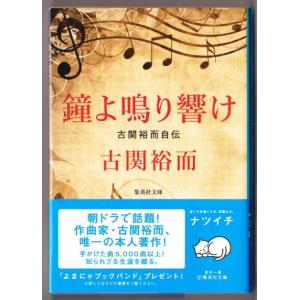 鐘よ鳴り響け 古関裕而自伝　（古関裕而/集英社文庫）｜bontoban